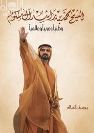 كتاب الشيخ محمد بن راشد آل مكتوم وطنياً عربياً وعالمياً