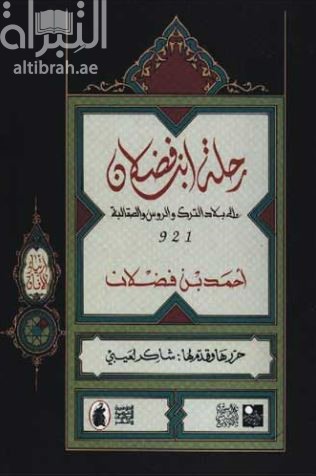 كتاب رحلة ابن فضلان إلى بلاد الترك والروس والصقالبة 921