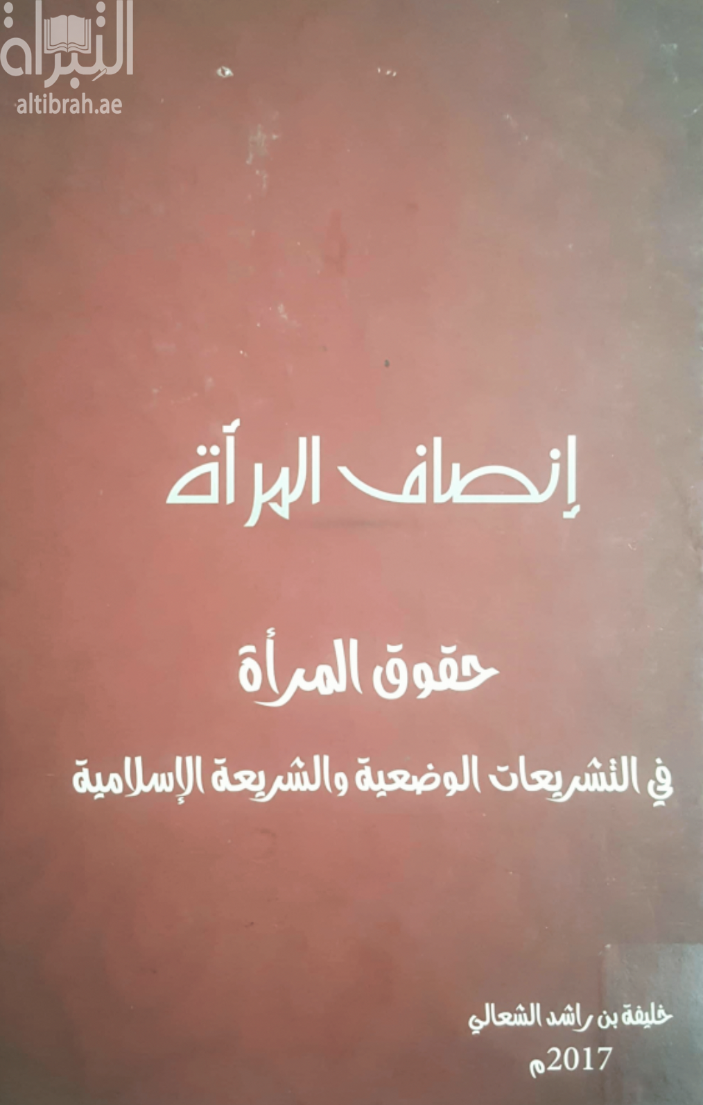 كتاب إنصاف المرأة : حقوق المرأة في التشريعات الوضعية والشريعة الإسلامية