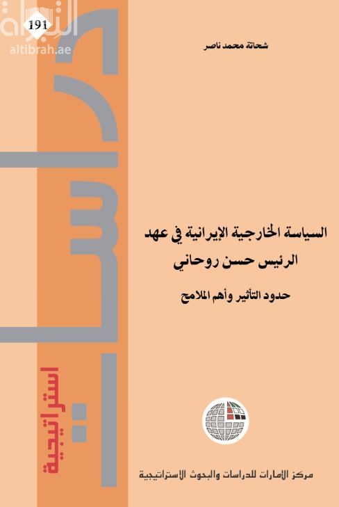 غلاف كتاب السياسة الخارجية الإيرانية في عهد الرئيس حسن روحاني : حدود التأثير وأهم الملامح