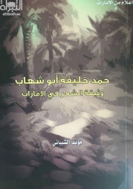 حمد خليفة أبوشهاب : وثيقة الشعر في الإمارات