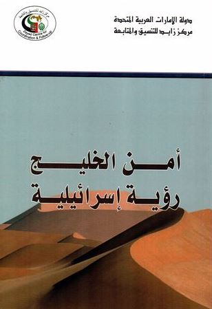 غلاف كتاب أمن الخليج : رؤية إسرائيلية