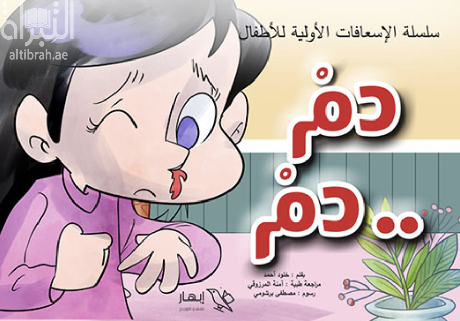 غلاف كتاب دم دم ...
