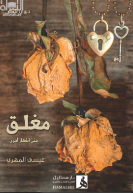 غلاف كتاب مغلق حتى اشعار آخر : ديوان شعر