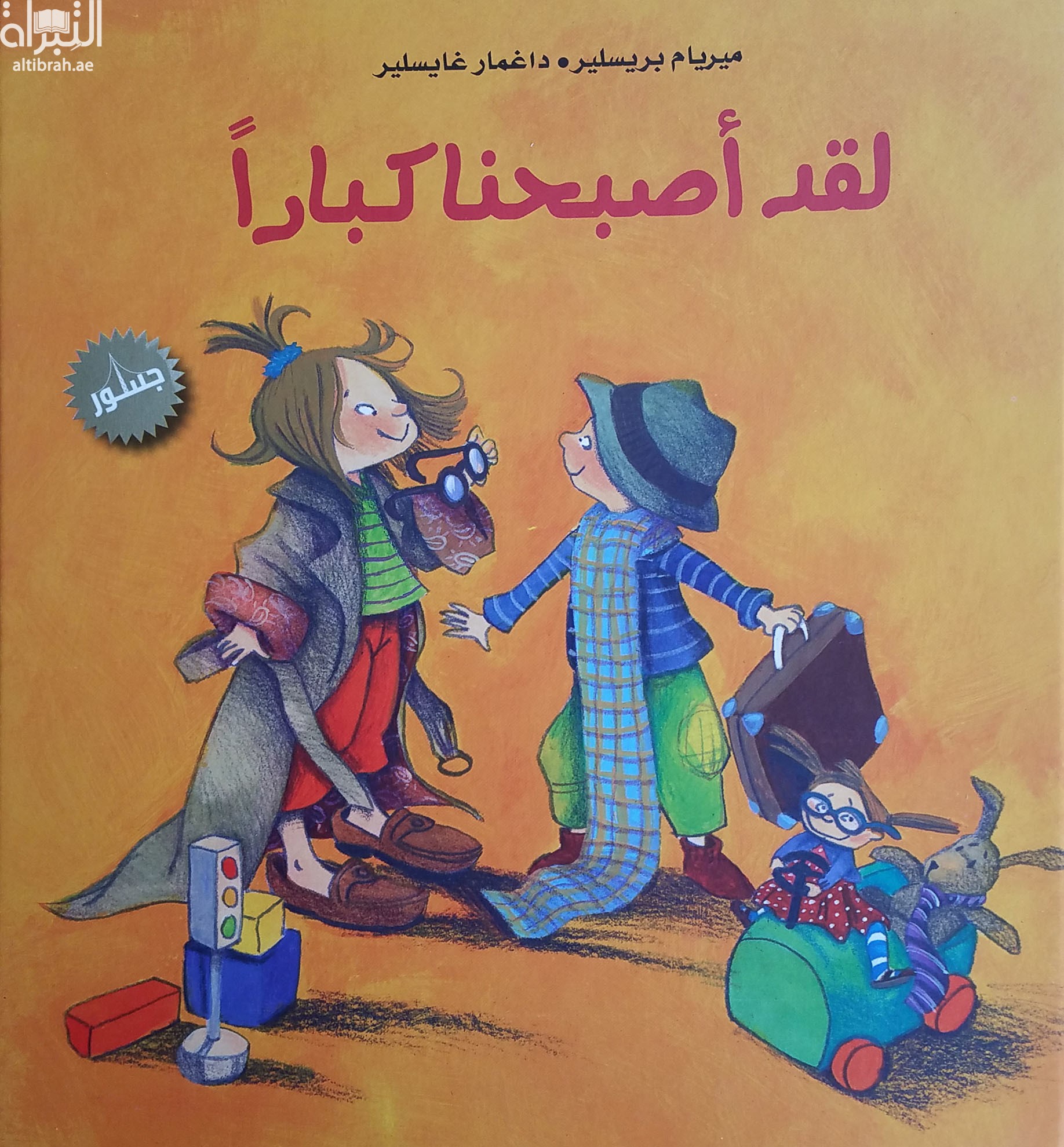 غلاف كتاب لقد أصبحنا كباراً :‏ ‏حكايات تشجع الأولاد Wir sind schon ganz gross
