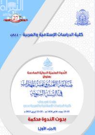كتاب الندوة العلمية الدولية السادسة :‏ ‏صناعة التميز وتنمية المهارات في السنة النبوية