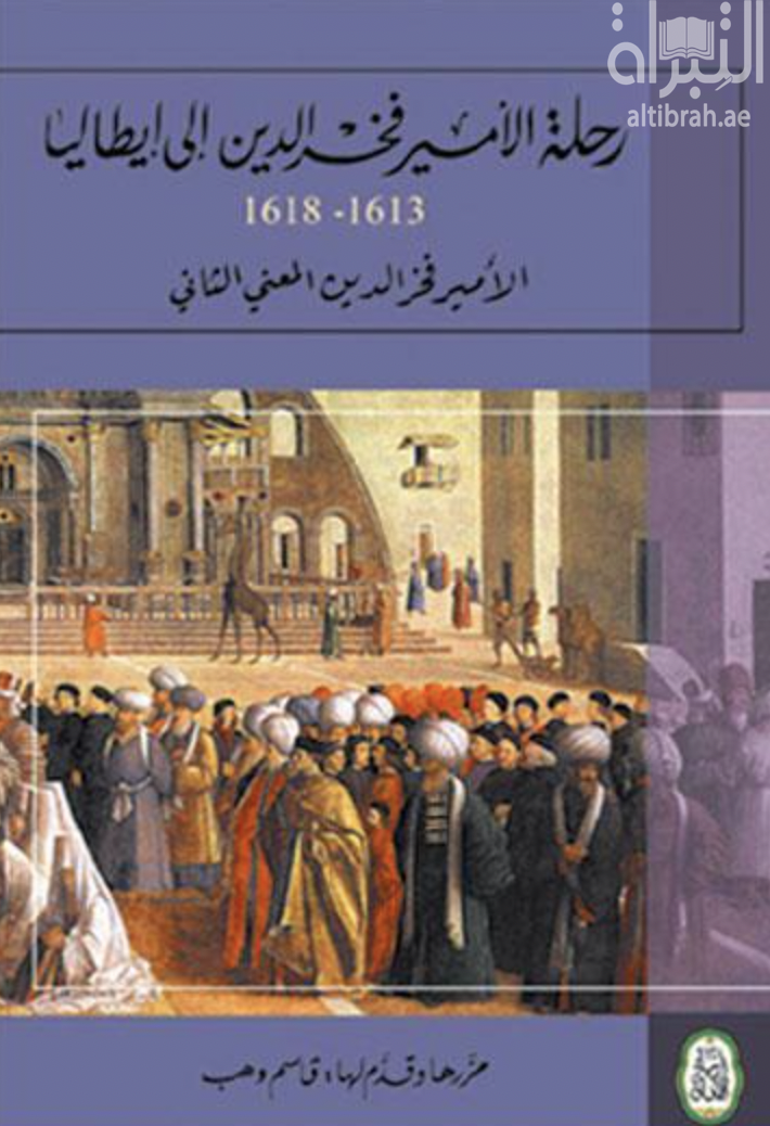 كتاب رحلة الأمير فخر الدين إلى إيطاليا 1613 - 1618