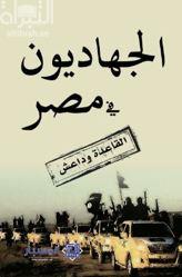 غلاف كتاب الجهاديون في مصر : القاعدة وداعش