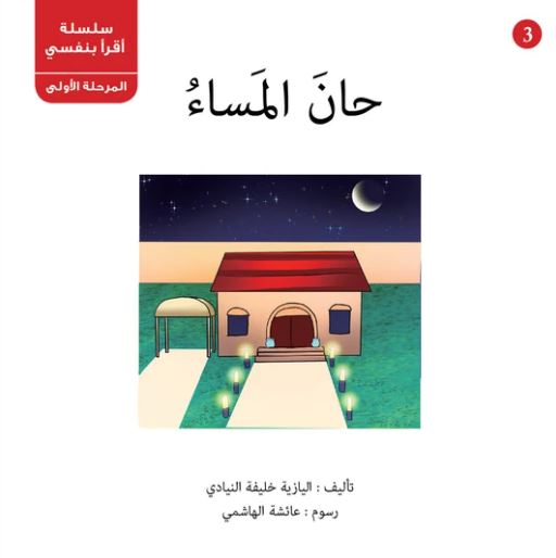 غلاف كتاب حان المساء