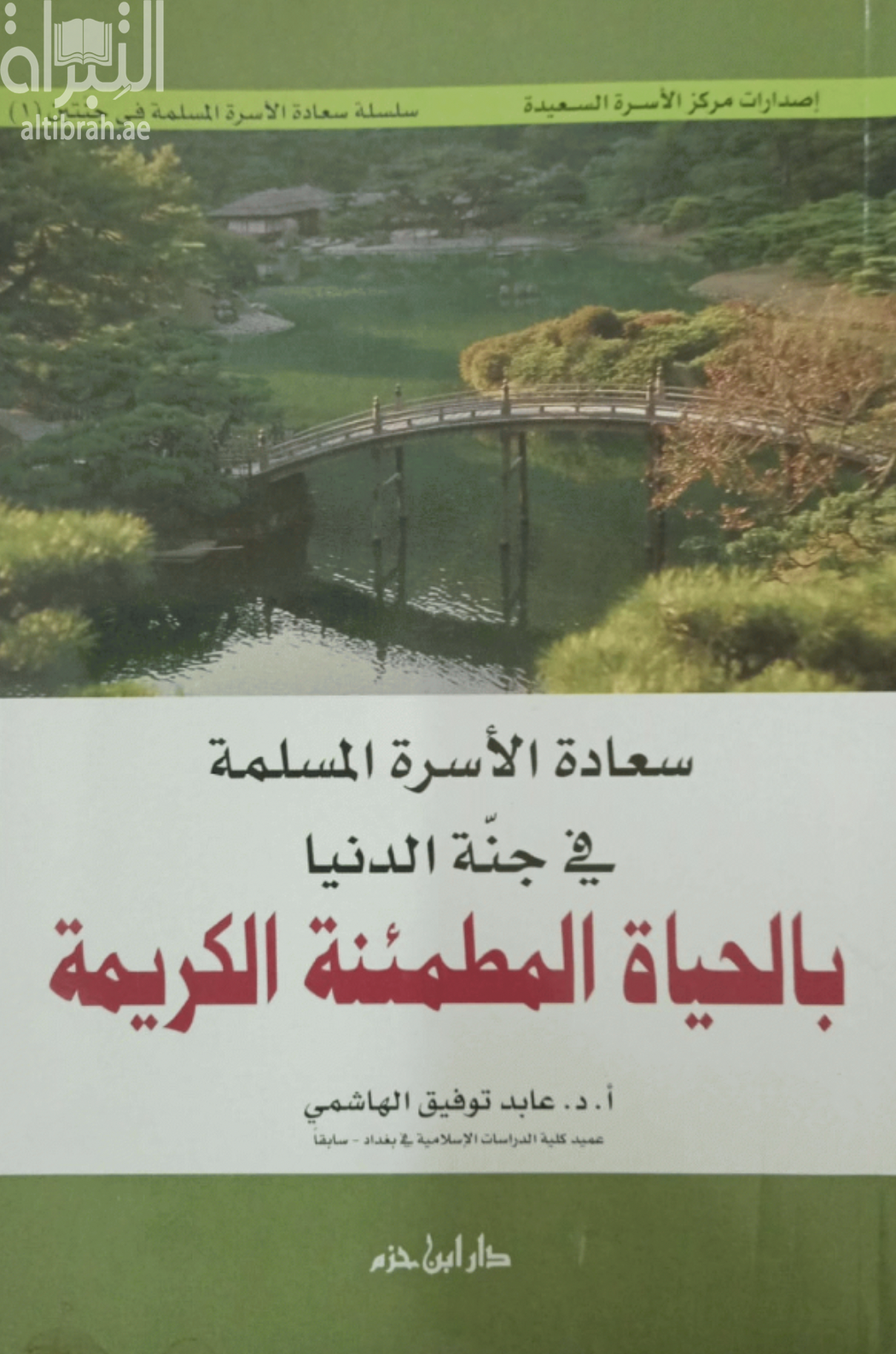 كتاب سعادة الأسرة المسلمة في جنة الدنيا بالحياة المطمئنة الكريمة