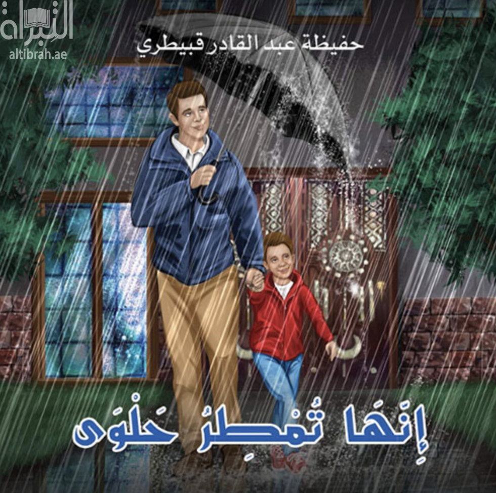 غلاف كتاب إنها تمطر حلوى