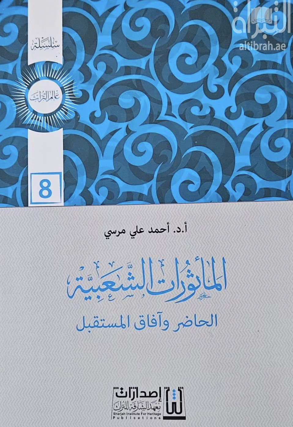 كتاب المأثورات الشعبية : الحاضر وآفاق المستقبل