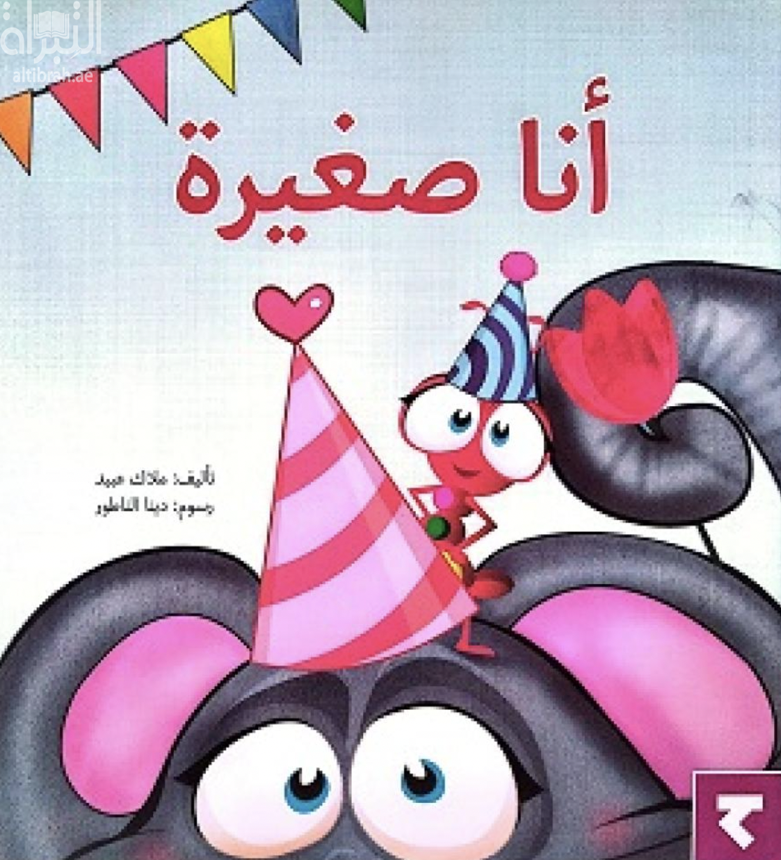 غلاف كتاب أنا صغيرة