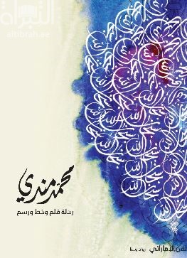 غلاف كتاب رحلة قلم وخط ورسم