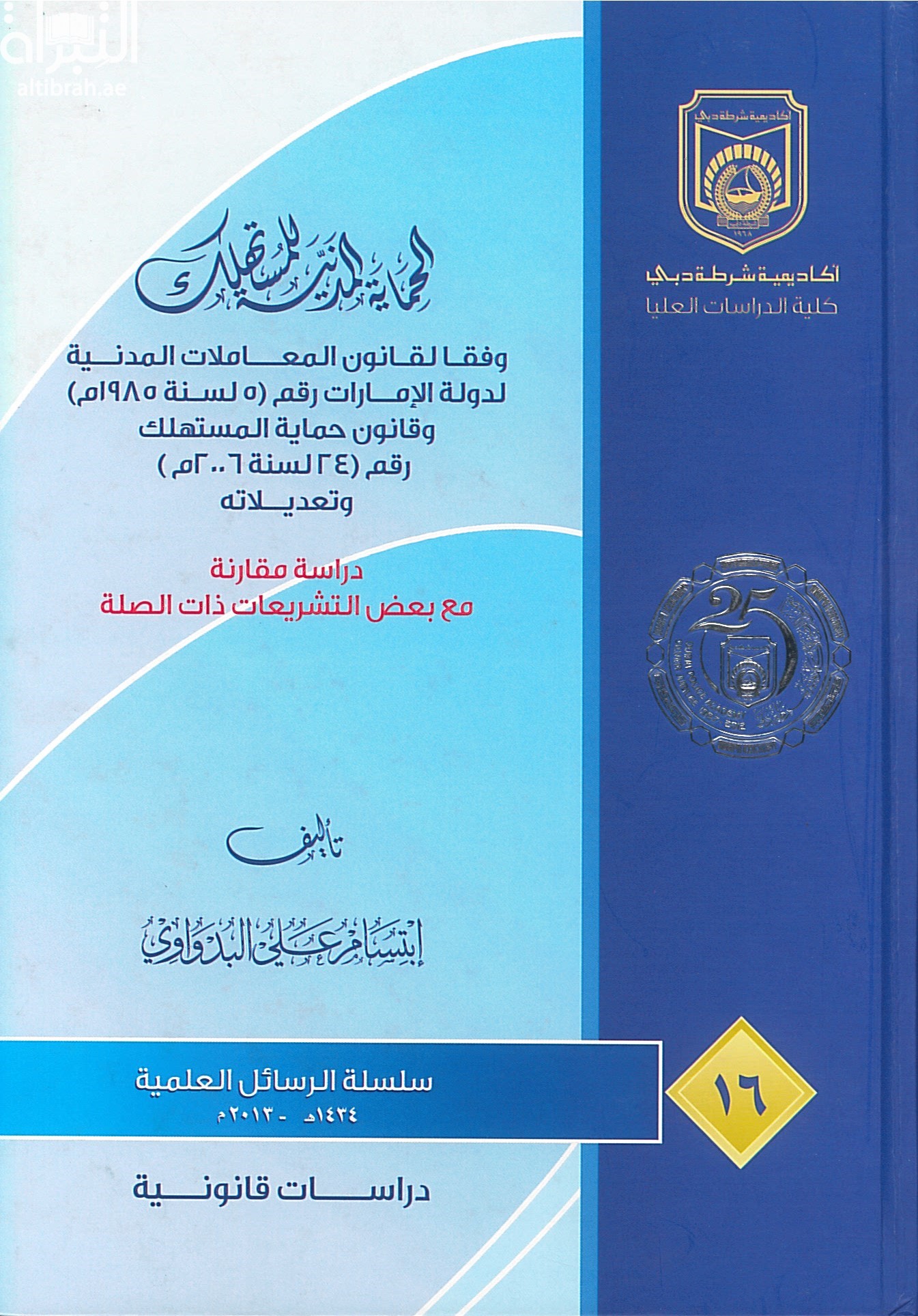 غلاف كتاب الحماية المدنية للمستهلك وفقا لقانون المعاملات المدنية لدولة الإمارات رقم 5 لسنة 1985 م وقانون حماية المستهلك رقم 24 لسنة 2006 م وتعديلاته : دراسة مقارنة مع بعض التشريعات ذات الصلة