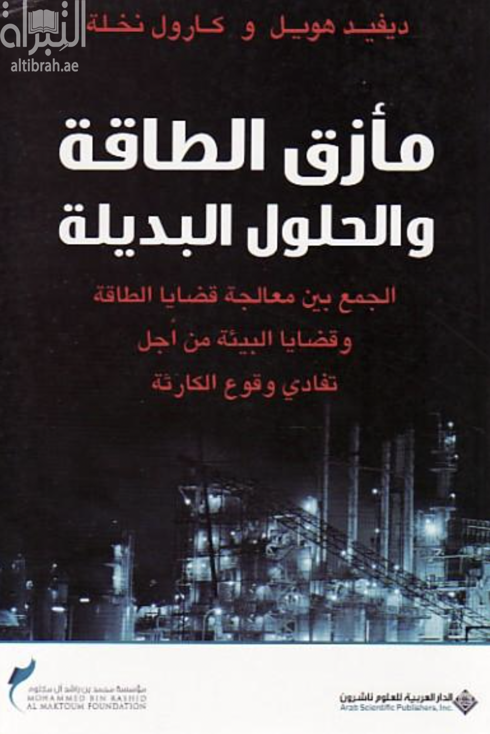 غلاف كتاب مأزق الطاقة والحلول البديلة : الجمع بين معالجة قضايا الطاقة وقضايا البيئة من أجل تفادي وقوع الكارثة