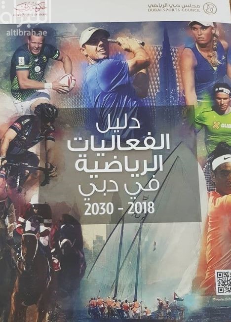 دليل الفعاليات الرياضية في دبي 2018 - 2030