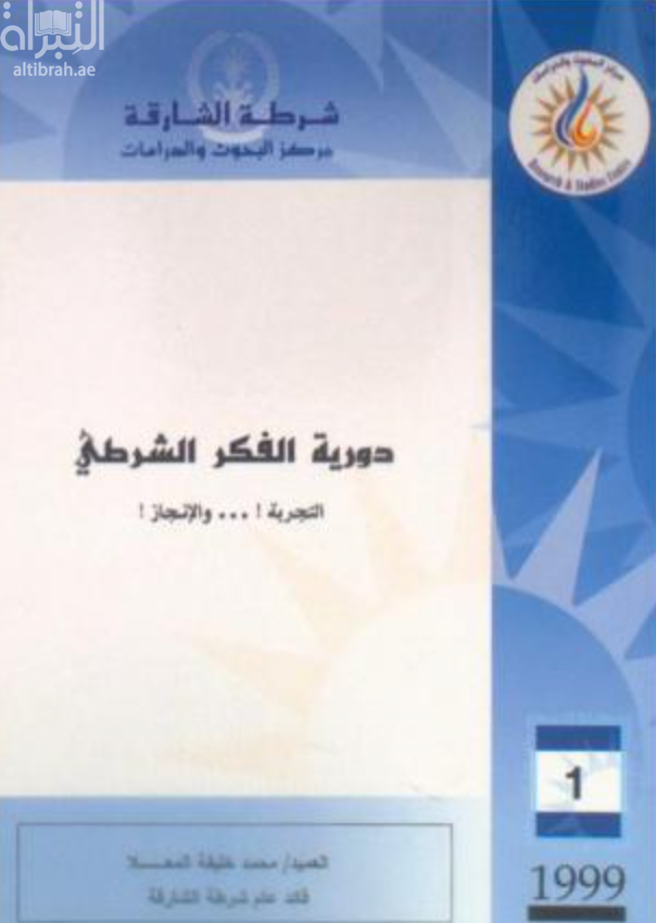 غلاف كتاب دورية الفكر الشرطي : التجربة والإنجاز