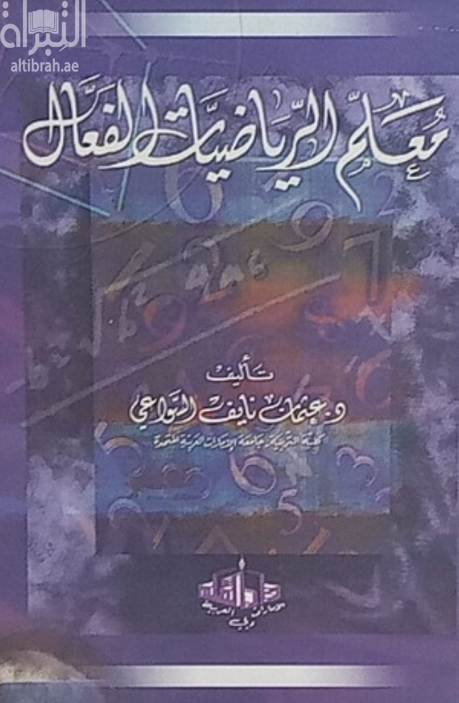 كتاب معلم الرياضيات الفعال