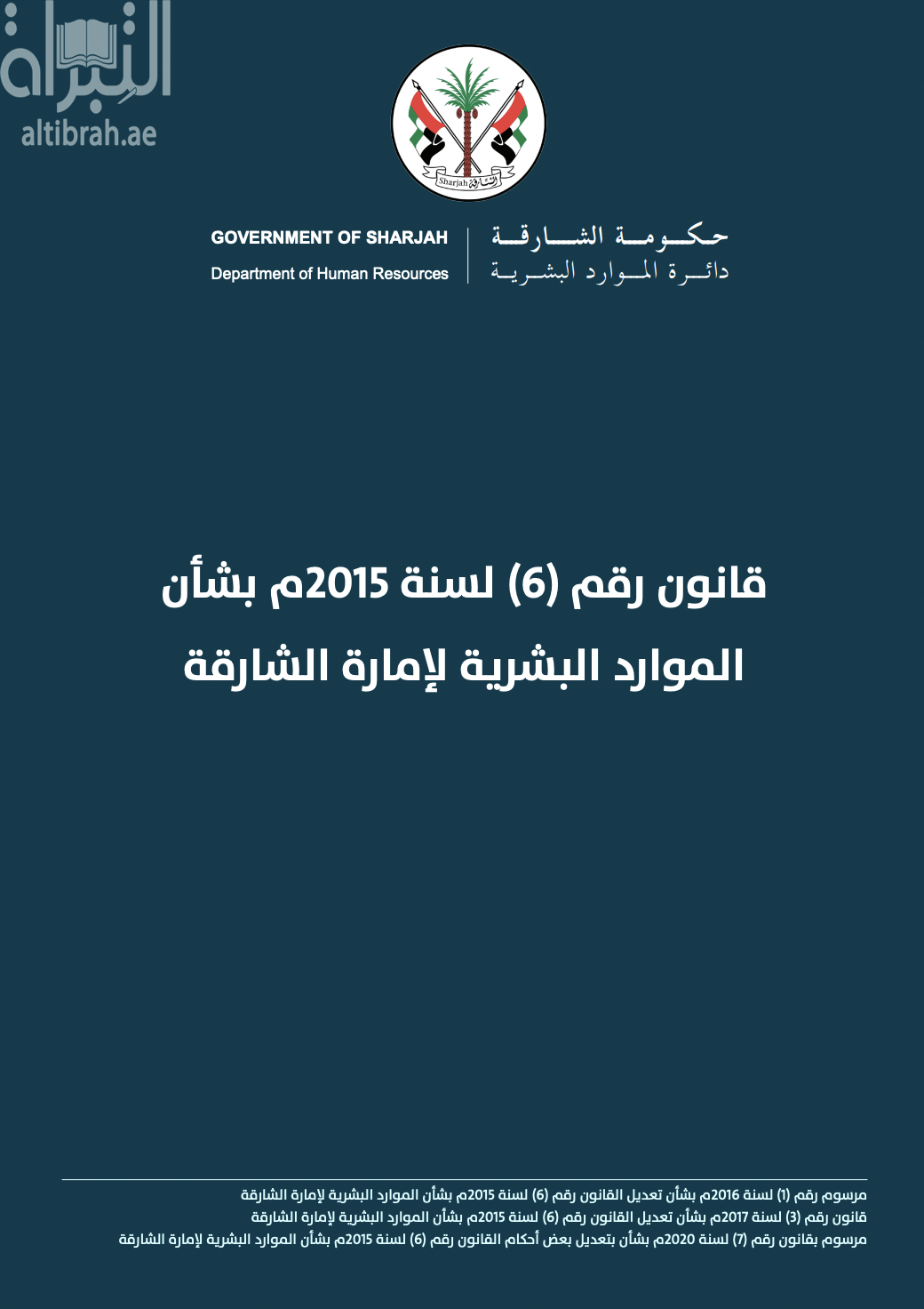 غلاف كتاب قانون رقم (6) لسنة 2015 بشأن الموارد البشرية لإمارة الشارقة