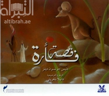 غلاف كتاب قصة فأرة
