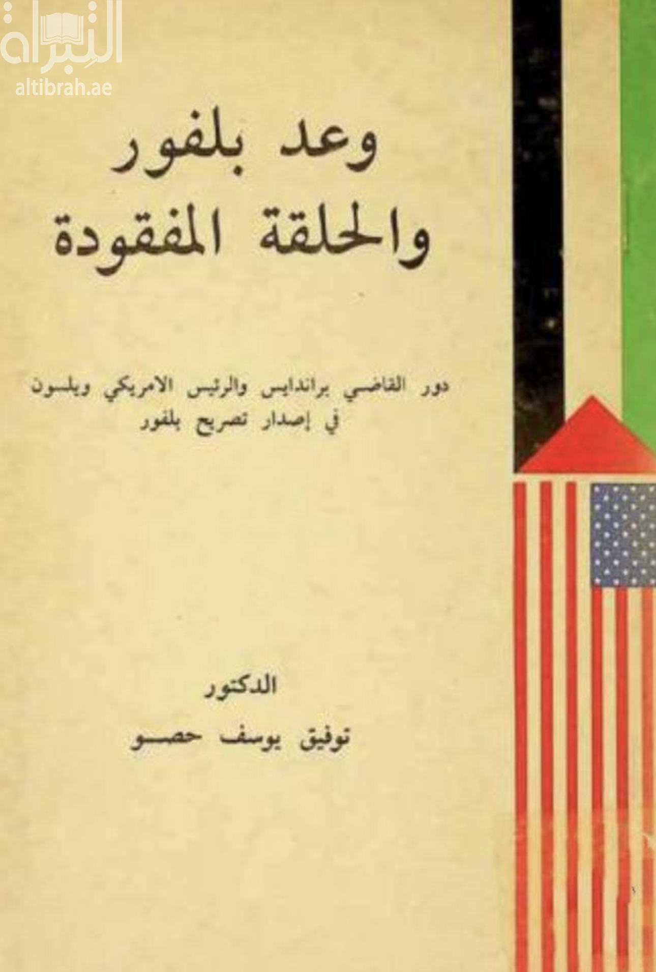 كتاب وعد بلفور والحلقة المفقودة : دور القاضي براندايس والرئيس الأمريكي ويلسون في إصدار تصريح بلفور