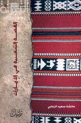 غلاف كتاب القصة الشعبية في الإمارات