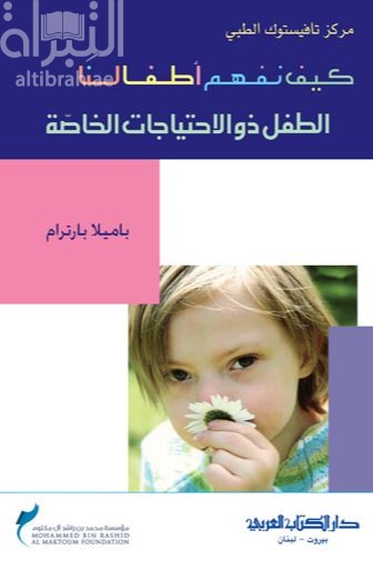 غلاف كتاب كيف نفهم أطفالنا : الطفل ذو الإحتياجات الخاصة