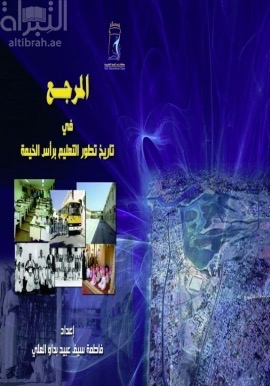 كتاب المرجع في تاريخ تطور التعليم برأس الخيمة