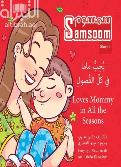 سمسوم يحب ماما في كل الفصول Samsoom Loves Mommy in all the seasons
