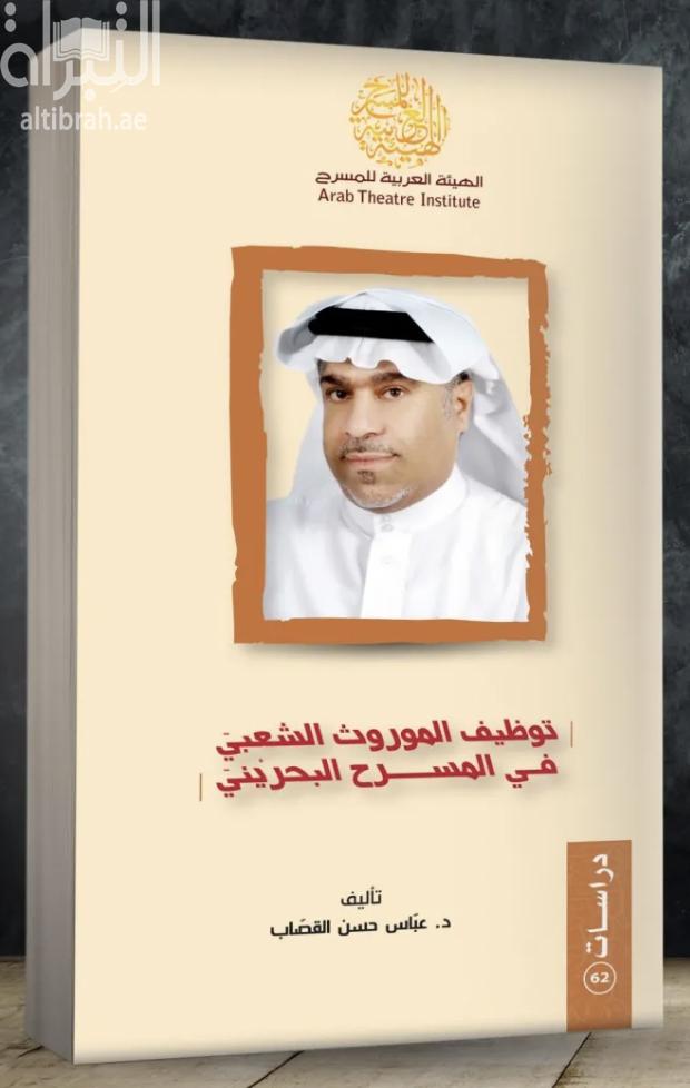 توظيف الموروث الشعبي في المسرح البحريني