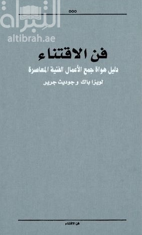 غلاف كتاب فن الإقتناء : دليل هواة جمع الأعمال الفنية المعاصرة