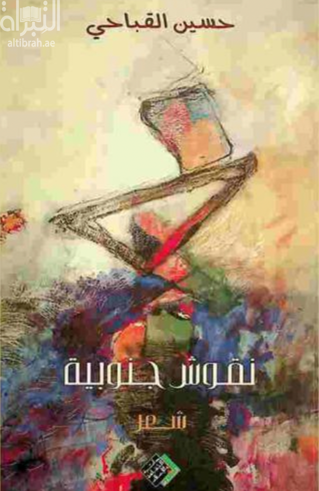 غلاف كتاب نقوش جنوبية