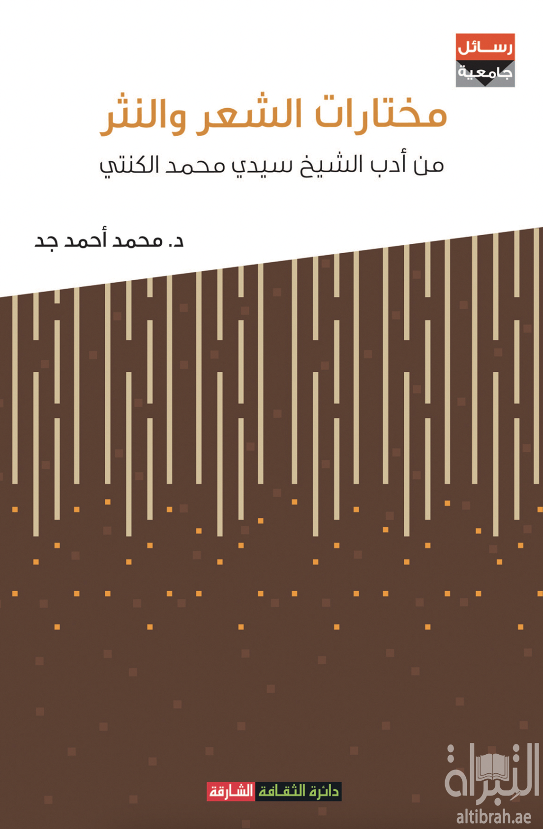 غلاف كتاب مختارات الشعر والنثر من أدب الشيخ سيدي محمد الكنتي