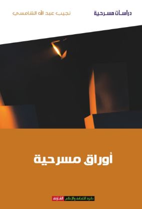 غلاف كتاب أوراق مسرحية