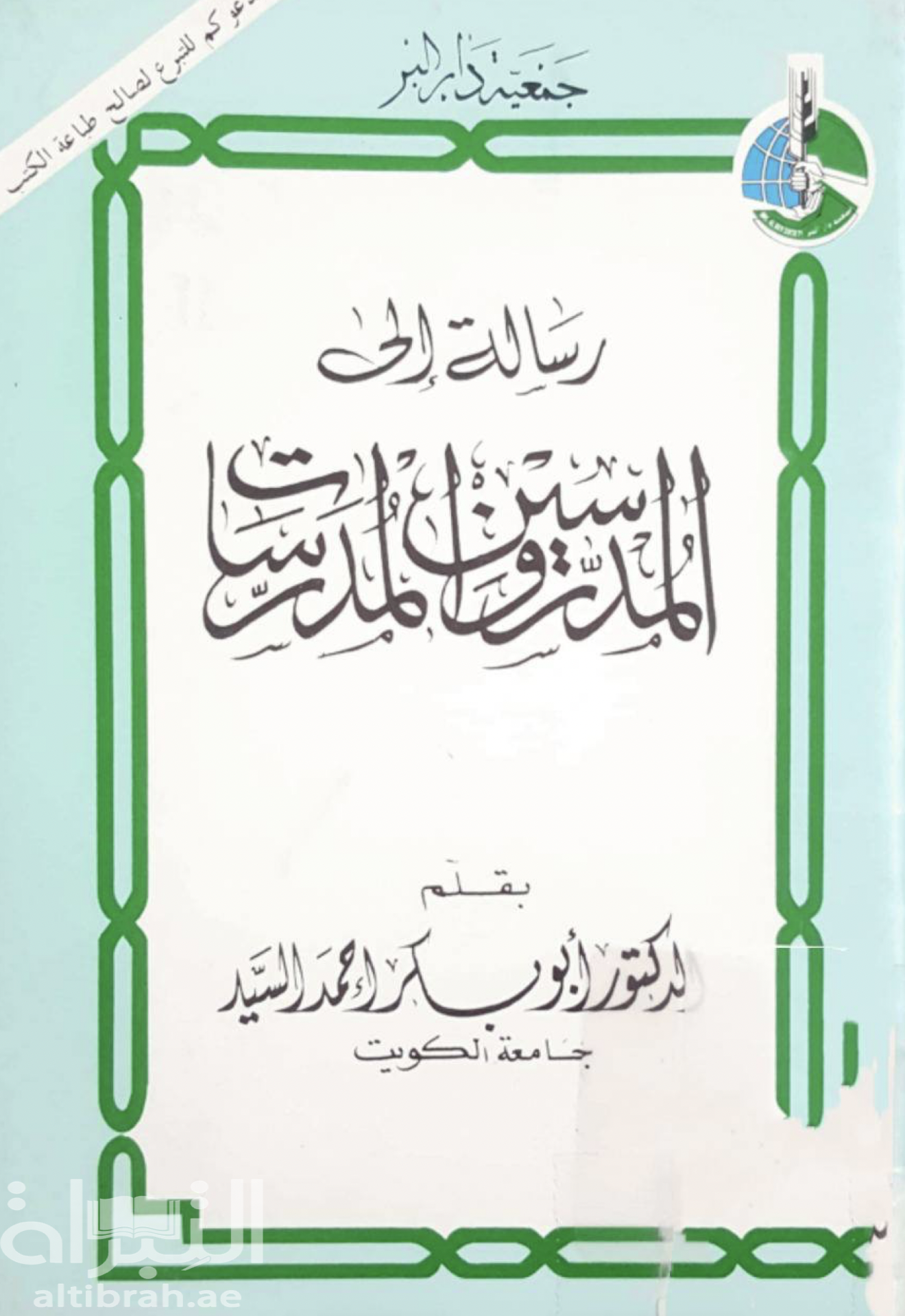 غلاف كتاب رسالة إلى المدرسين والمدرسات