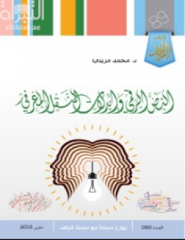 غلاف كتاب النص الرقمي وإبدالات النقل المعرفي