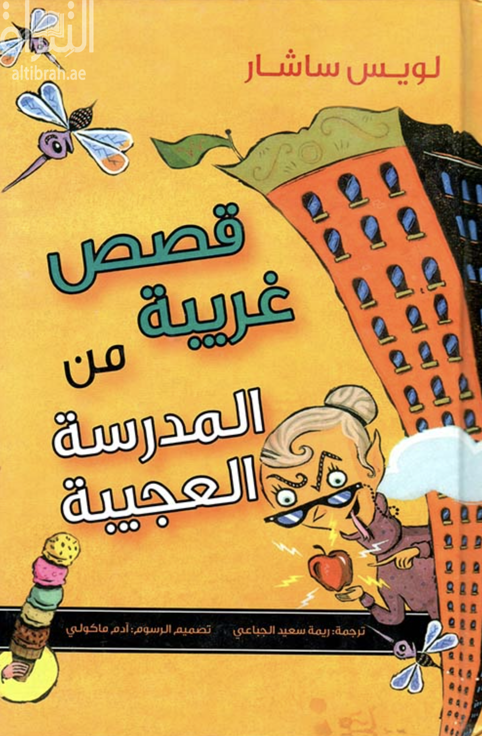 كتاب قصص غريبة من المدرسة العجيبة  Sideways stories from wayside school