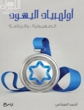 أولمبياد اليهود : الصهيونية والرياضة