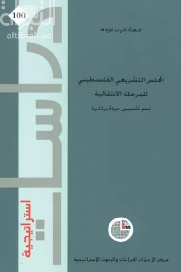 غلاف كتاب المجلس التشريعي الفلسطيني للمرحلة الانتقالية : نحو تأسيس حياة برلمانية