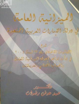 كتاب الميزانية العامة في دولة الإمارات العربية المتحدة : ‏‏شرح القانون الاتحادي رقم 23 لسنة 2005 في شأن قواعد إعداد الميزانية العامة و الحساب الختامي