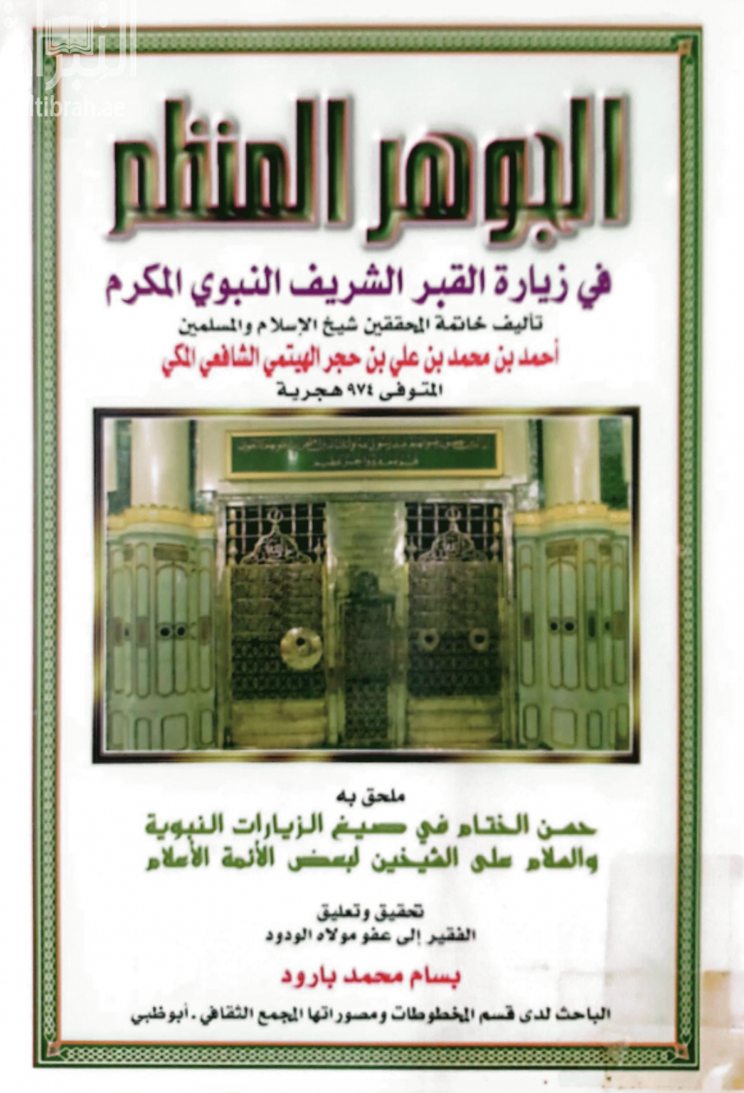 غلاف كتاب الجوهر المنظم في زيارة القبر الشريف النبوي المكرم