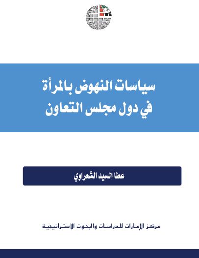 غلاف كتاب سياسات النهوض بالمرأة في دول مجلس التعاون