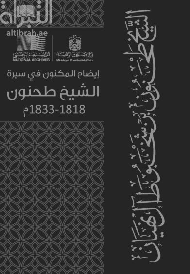 إيضاح المكنون في سيرة الشيخ طحنون ( 1818 - 1833 م )