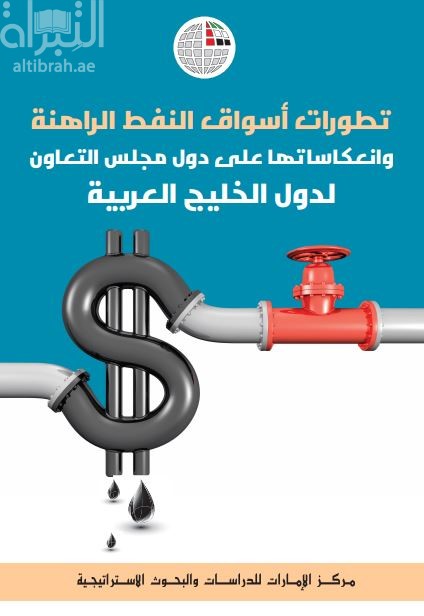 تطورات أسواق النفط الراهنة وانعكاساتها على دول مجلس التعاون لدول الخليج العربية