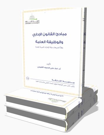 مبادىء القانون الإداري والوظيفة العامة وفقا لتشريعات دولة الإمارات العربية المتحدة