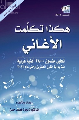 هكذا تكلمت الأغاني : تحليل مضمون (2800) أغنية عربية منذ بداية القرن العشرين وحتى عام (2012)