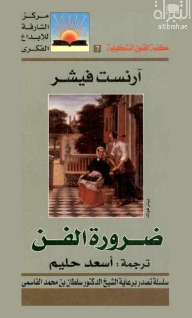 غلاف كتاب ضرورة الفن