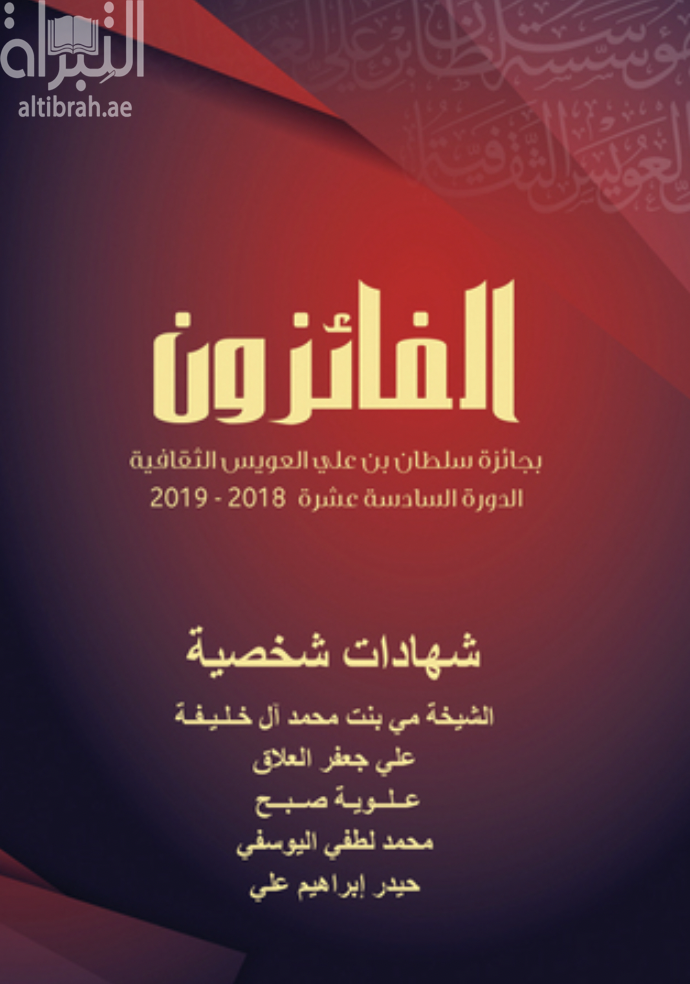 غلاف كتاب الفائزون بجائزة سلطان بن علي العويس الثقافية : الدورة السادسة عشر 2018 - 2019