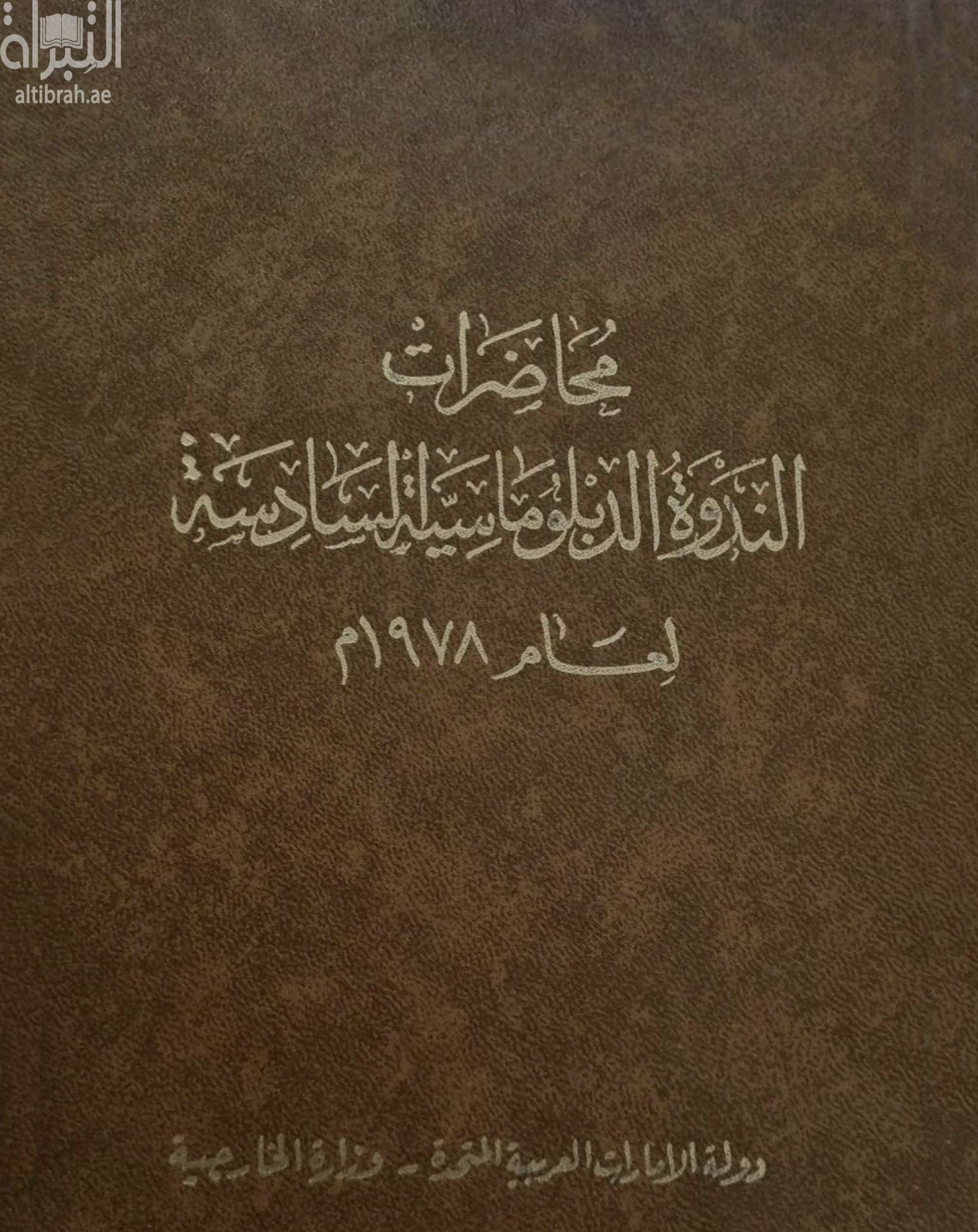 غلاف كتاب محاضرات الندوة الدبلوماسية السادسة لعام 1978